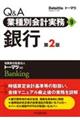 Q&A業種別会計実務 9 第2版