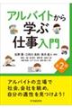 アルバイトから学ぶ仕事入門 第2版