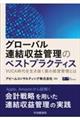 グローバル連結収益管理のベストプラクティス