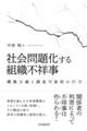 社会問題化する組織不祥事