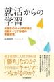 就活からの学習
