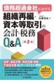 債務超過会社における組織再編・資本等取引の会計・税務Q&A 第2版