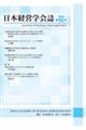 日本経営学会誌 第52号