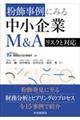 粉飾事例にみる中小企業M&A リスクと対応