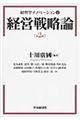 経営戦略論 第2版