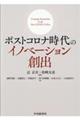 ポストコロナ時代のイノベーション創出