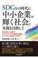 SDGsの時代に中小企業が輝く社会の実現を目指して