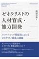 �[�l�����X�g�̐l�ވ琬�E�\�͊J��