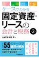 �P�[�X�ł킩��Œ莑�Y�E���[�X�̉�v�ƐŖ��@��Q��