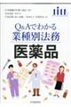 Q&Aでわかる業種別法務 医薬品