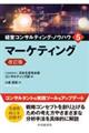 マーケティング 改訂版