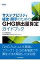 サステナビリティ経営・開示のためのGHG排出量算定ガイドブック