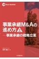 事業承継M&Aの進め方 上