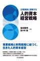 企業価値に連動する 人的資本経営戦略