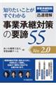 事業承継対策の要諦55 Ver2.0