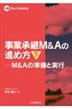 事業承継M&Aの進め方 下