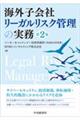 海外子会社リーガルリスク管理の実務 第2版