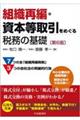 組織再編・資本等取引をめぐる税務の基礎 第6版