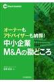 オーナーもアドバイザーも納得!中小企業M&Aの勘どころ