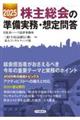 株主総会の準備実務・想定問答 2025年