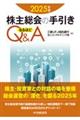 株主総会の手引きなるほどQ&A 2025年版