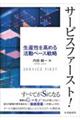 サービスファースト!