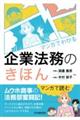 マンガでわかる 企業法務のきほん