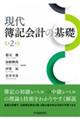 現代簿記会計の基礎 第2版