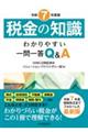 税金の知識 令和7年度版