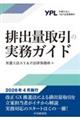 排出量取引の実務ガイド