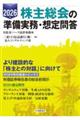 株主総会の準備実務・想定問答 2026年