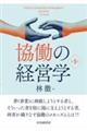 協働の経営学 第3版