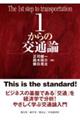 1からの交通論