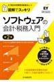 ソフトウェアの会計・税務入門 第2版