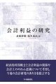 会計利益の研究