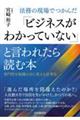法務の現場でつかんだ「ビジネスがわかっていない」と言われたら読む本