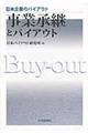 事業承継とバイアウト