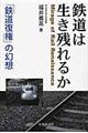 鉄道は生き残れるか