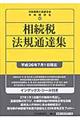 相続税法規通達集 平成26年7月1日現在