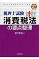 消費税法の要点整理 平成27年受験用