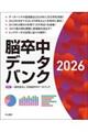 脳卒中データバンク 2026