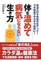 体を温めて病気にならない生き方