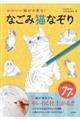 なごみ猫なぞり