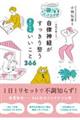 名医が教える自律神経がすっきり整うまいにちいいこと366