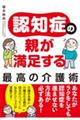 認知症の親が満足する最高の介護術