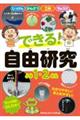 できる!自由研究 小学1・2年生