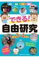 できる!自由研究 小学3・4年生