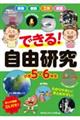 できる!自由研究 小学5・6年生