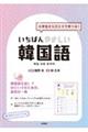 いちばんやさしい韓国語