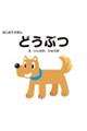 どうぶつ 改訂版